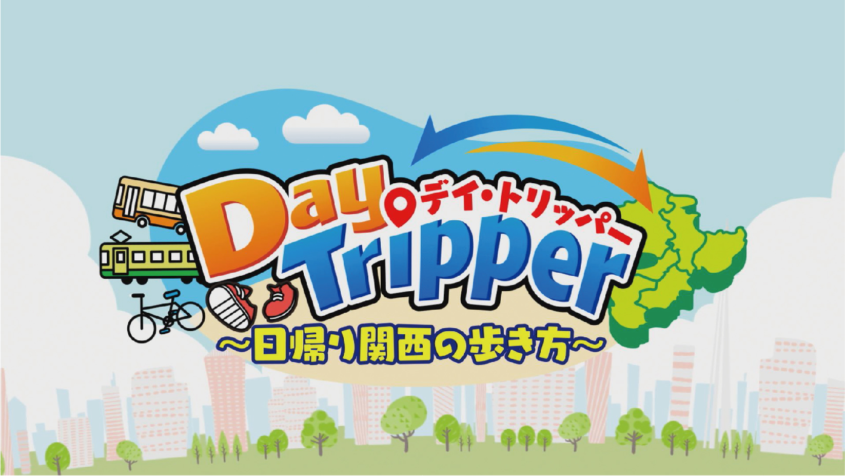 イメージ：DayTripper（デイ・トリッパー）～日帰り関西の歩き方～