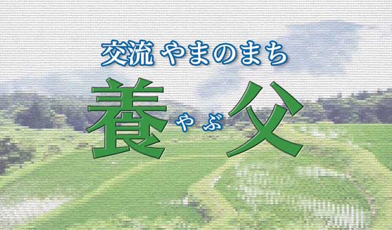 イメージ：交流　やまのまち養父～地元ケーブルテレビから～