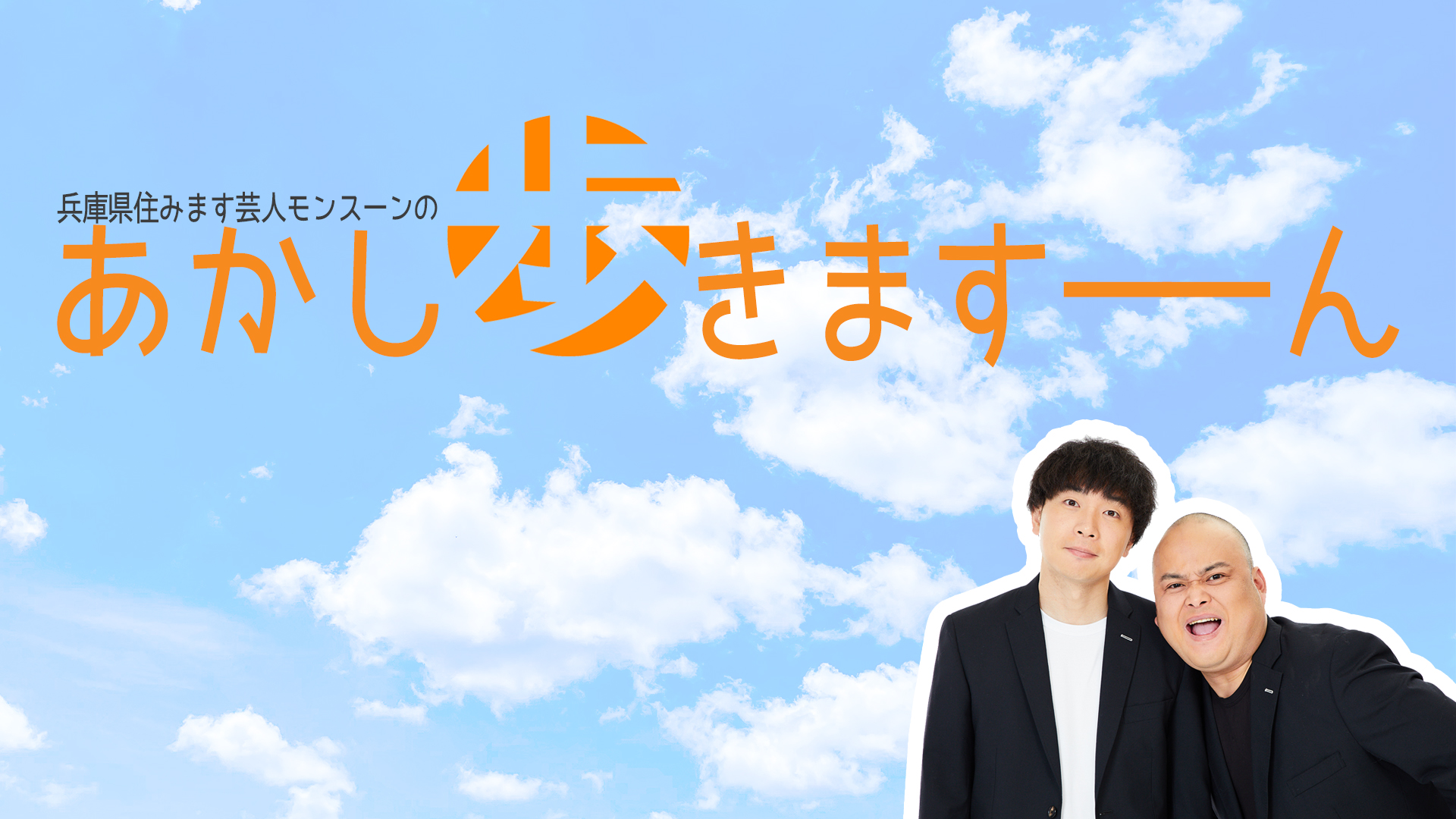 イメージ：兵庫県住みます芸人モンスーンのあかし歩きますーん