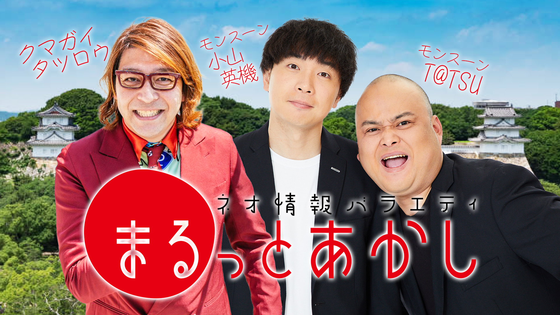 イメージ：ネオ情報バラエティ まるっとあかし