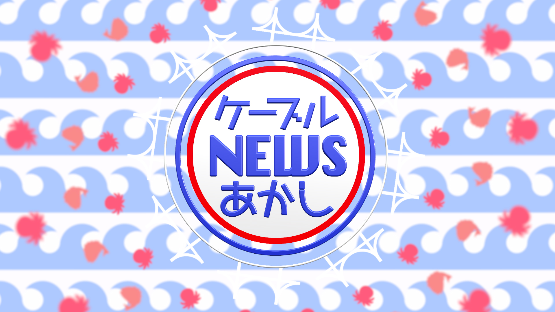 イメージ：ケーブルＮＥＷＳあかし