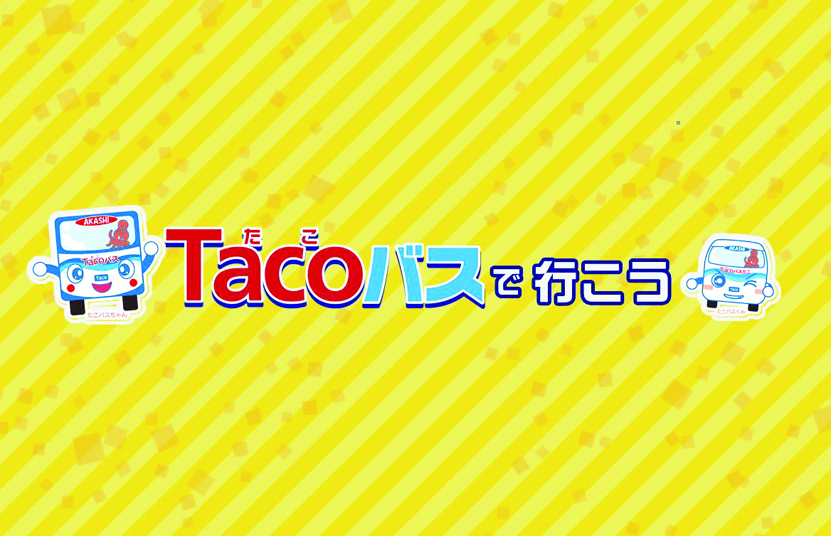 イメージ：Tacoバスで行こう